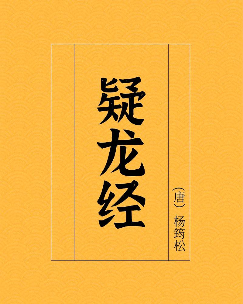 疑龙经