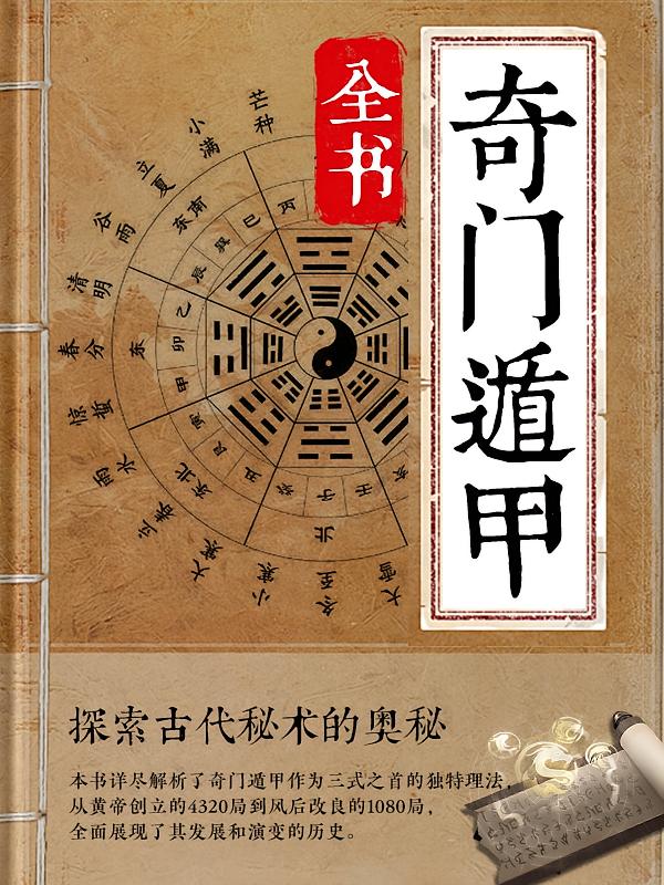 奇门遁甲全书