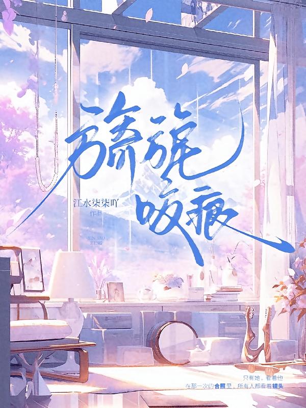 旖旎咬痕