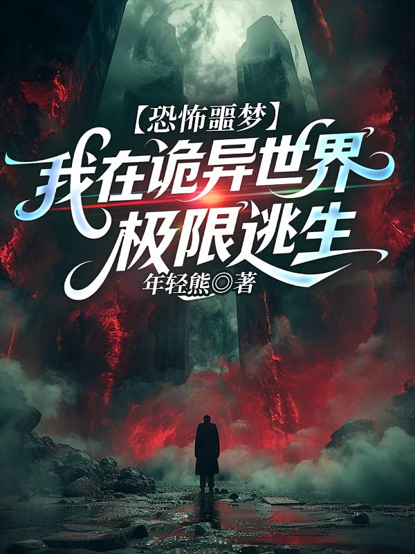 恐怖噩梦：我在诡异世界极限逃生