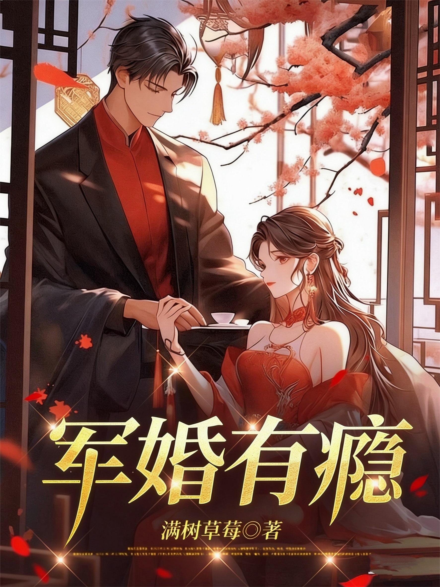 军婚有瘾