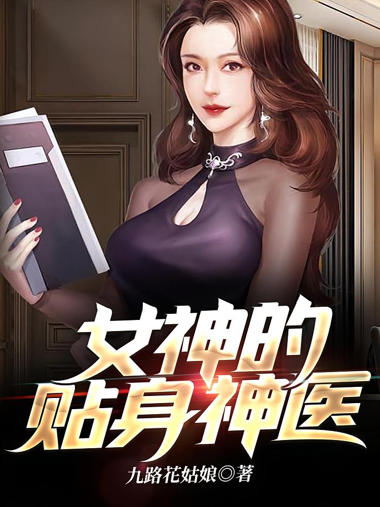 女神的贴身神医