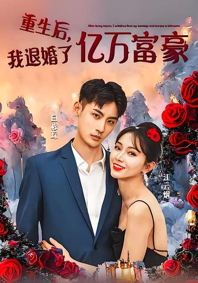 重生后，我退婚了亿万富豪