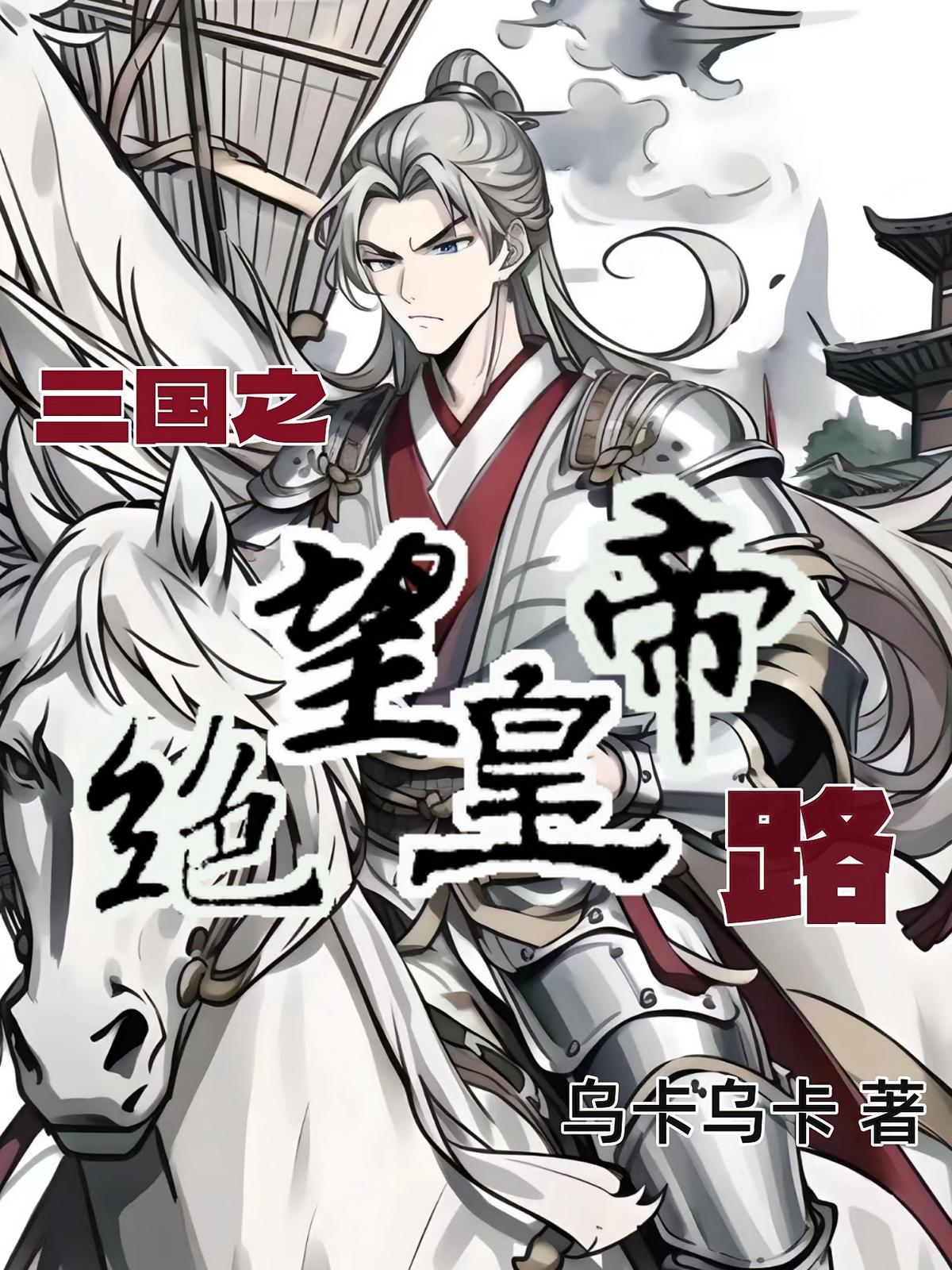 三国之绝望皇帝路