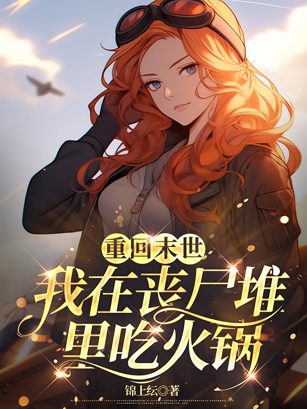 重回末世：我在丧尸堆里吃火锅