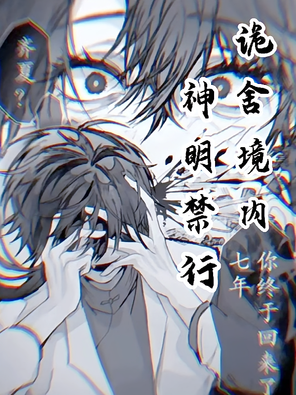 诡舍境内，神明禁行
