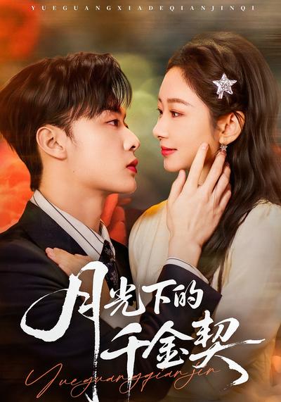 月光下的千金契