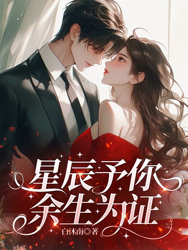 星辰予你，余生为证