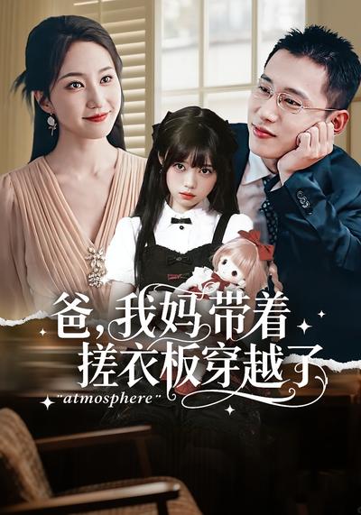 爸，我妈带着搓衣板穿越了