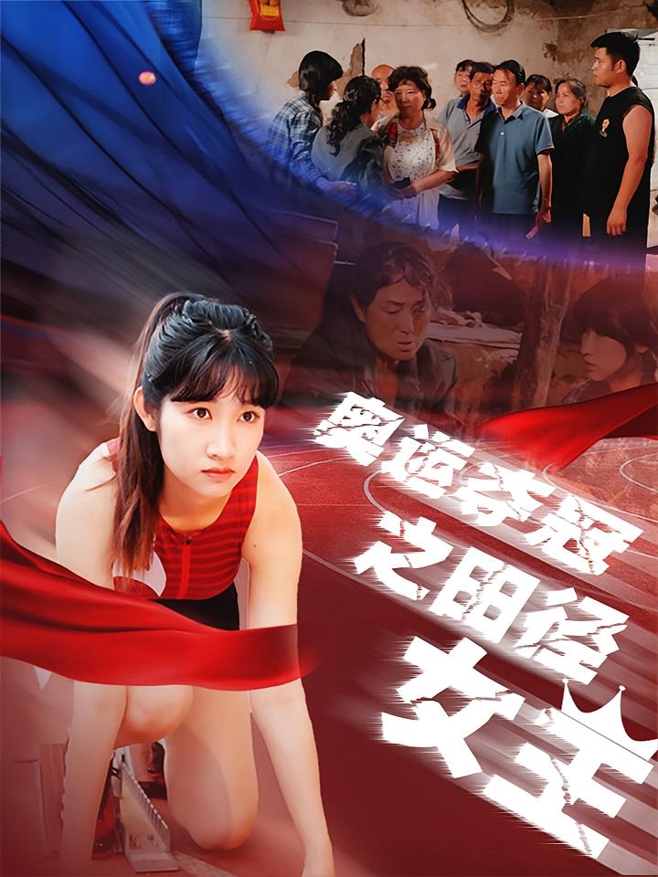 奥运夺冠之田径女王