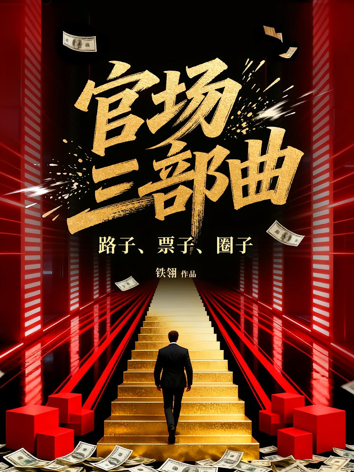 官场三部曲：路子、票子、圈子（全3册）