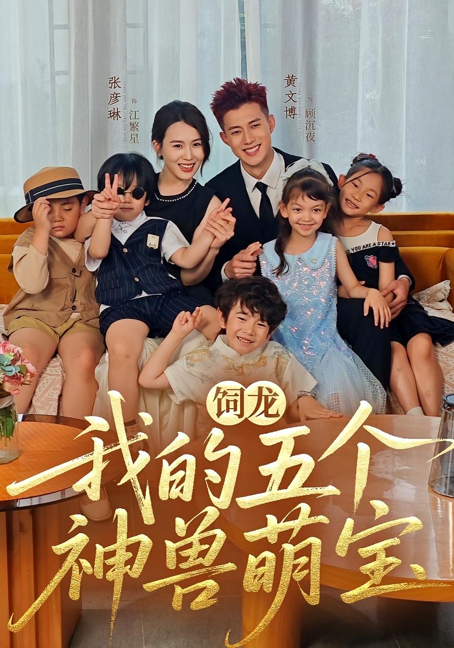 饲龙：我的五个神兽萌宝