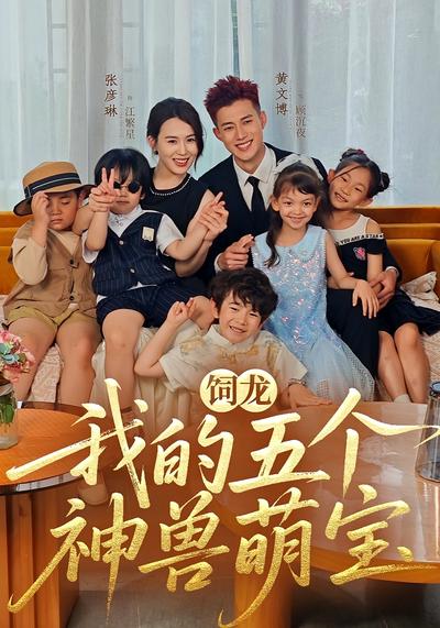 饲龙：我的五个神兽萌宝