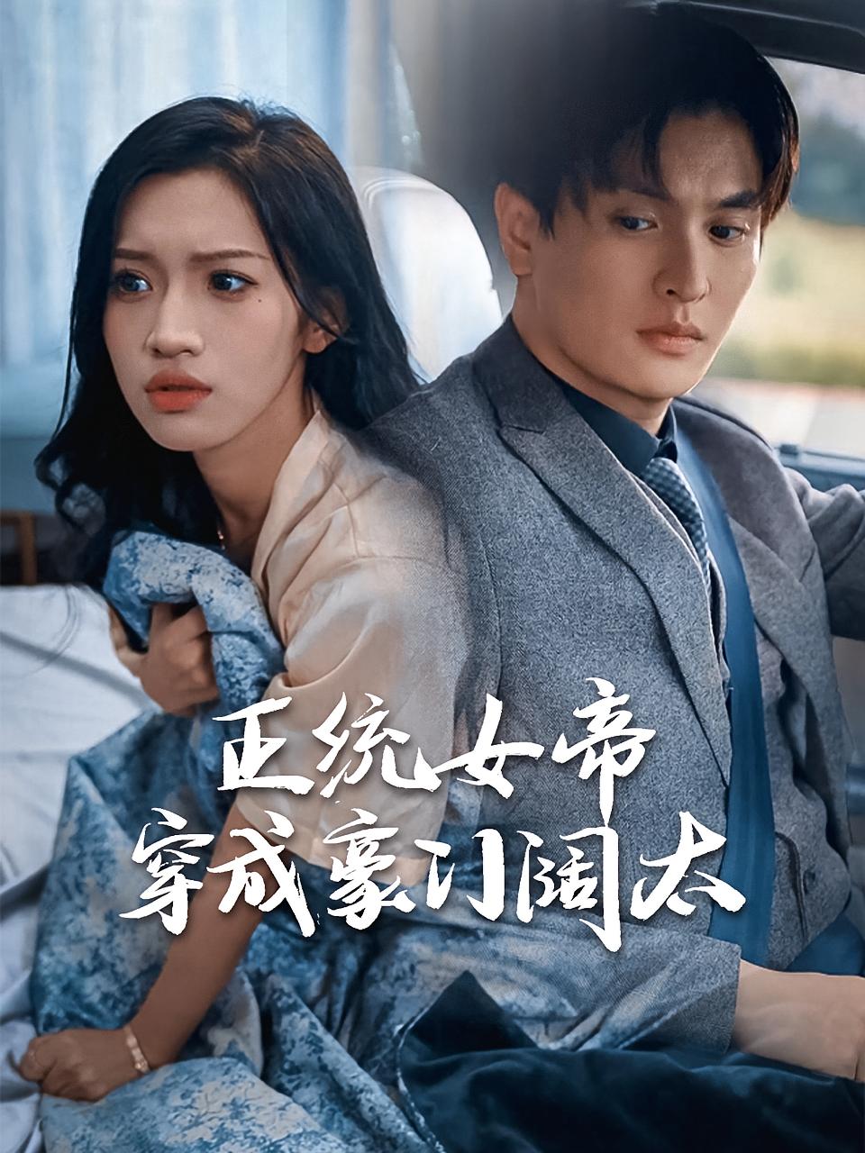 正统女帝穿成豪门阔太