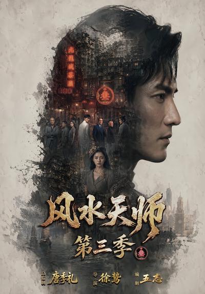 风水天师第三季 - 在线观看