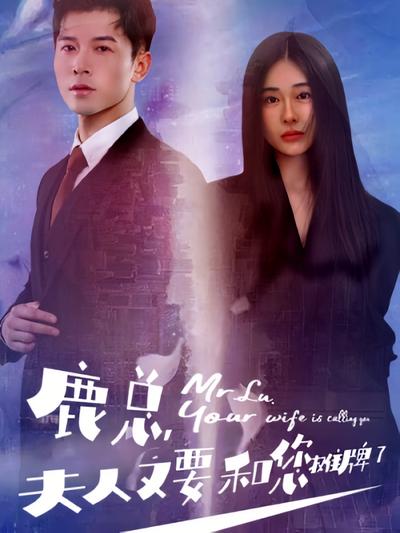 鹿总，夫人又要和您摊牌了