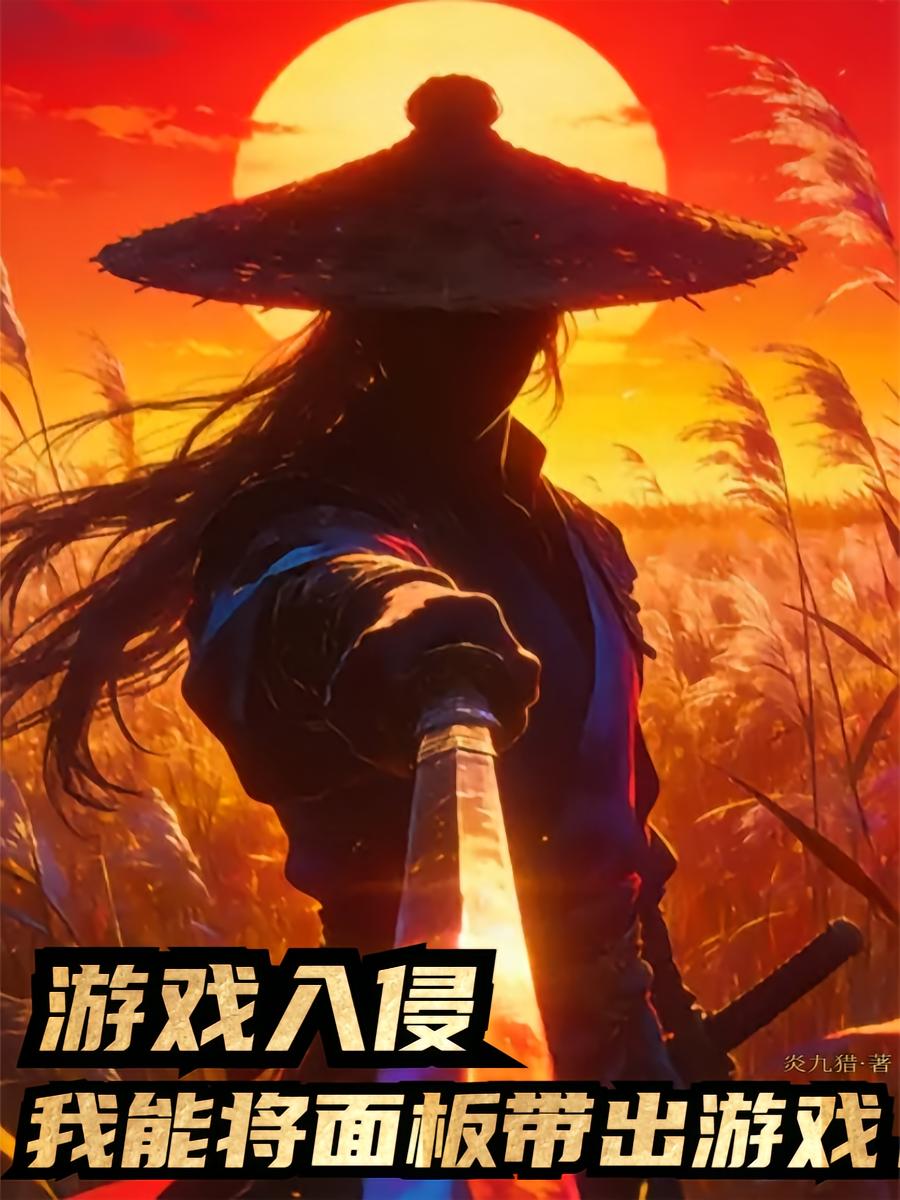 游戏入侵，我能将面板带出游戏