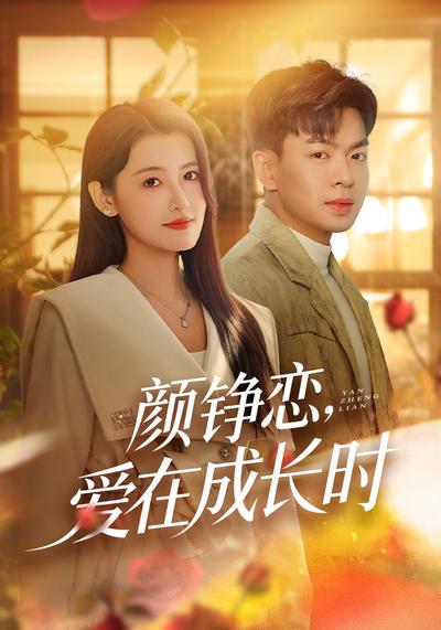 颜铮恋，爱在成长时 - 在线观看