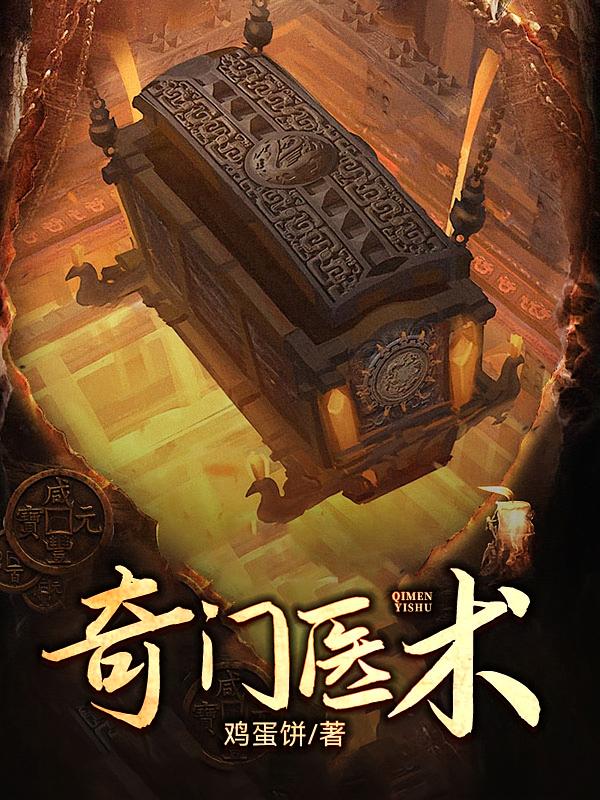 奇门医术