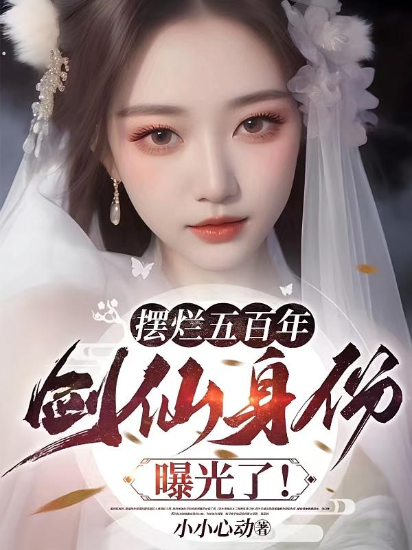摆烂五百年，剑仙身份曝光了！