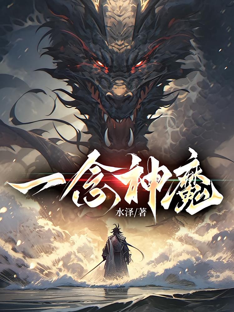 一念神魔
