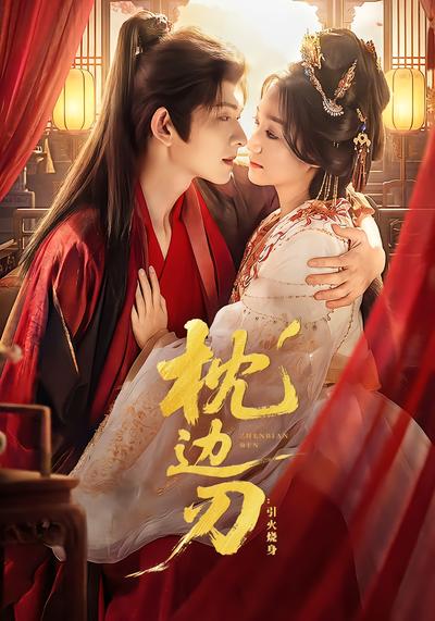 枕边刃：引火烧身 - 在线观看