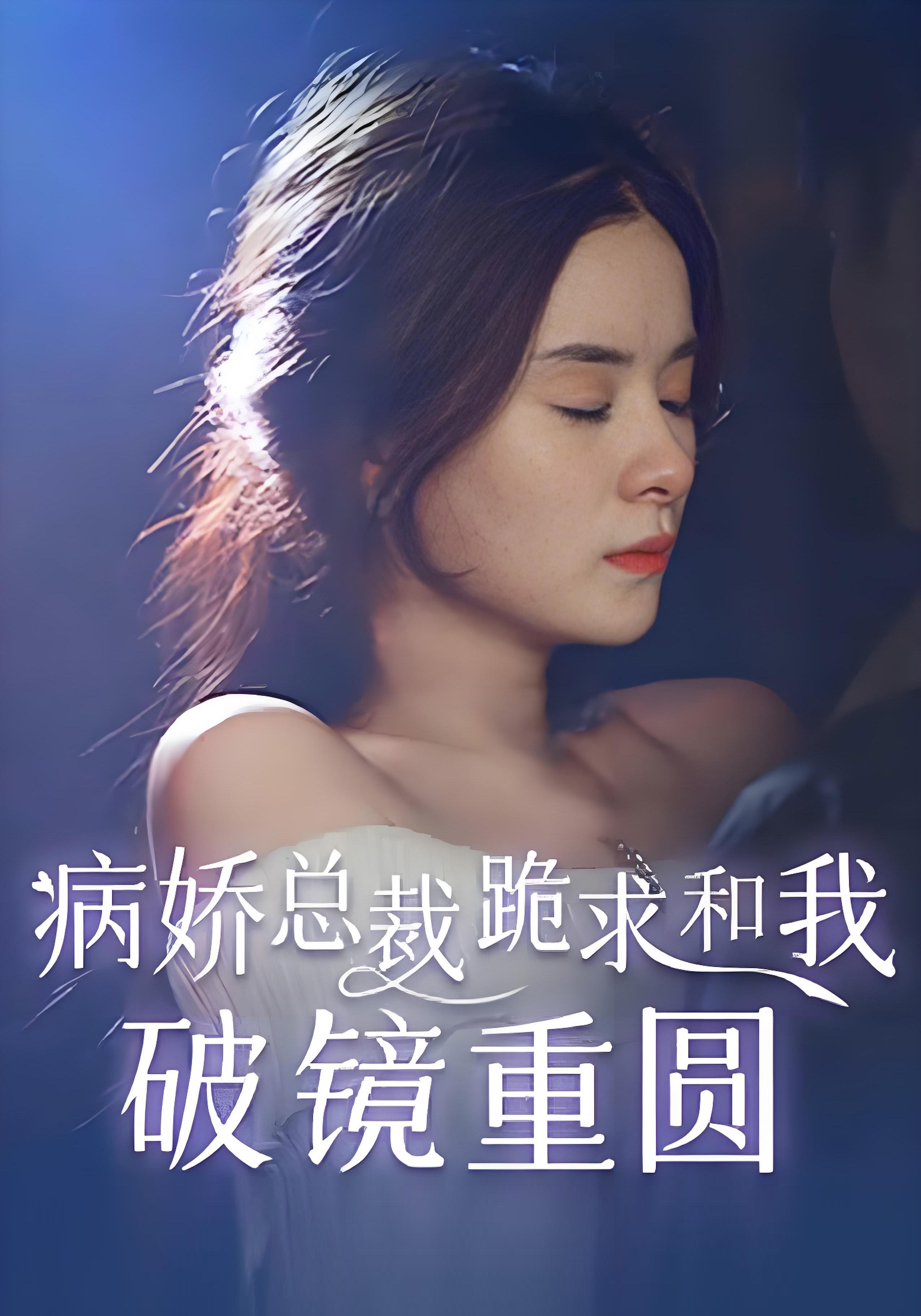 病娇总裁跪求和我破镜重圆