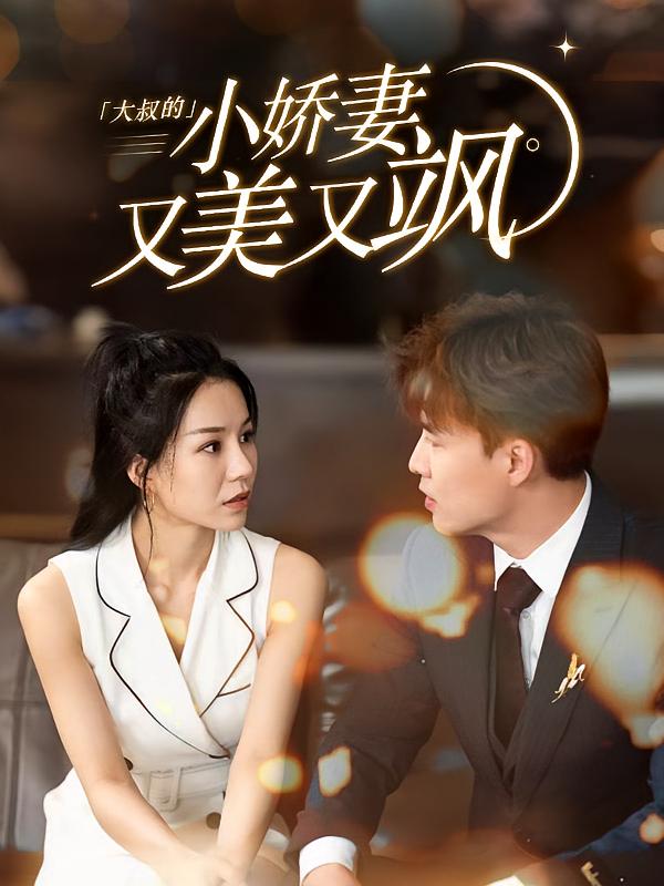 大叔的小娇妻又美又飒