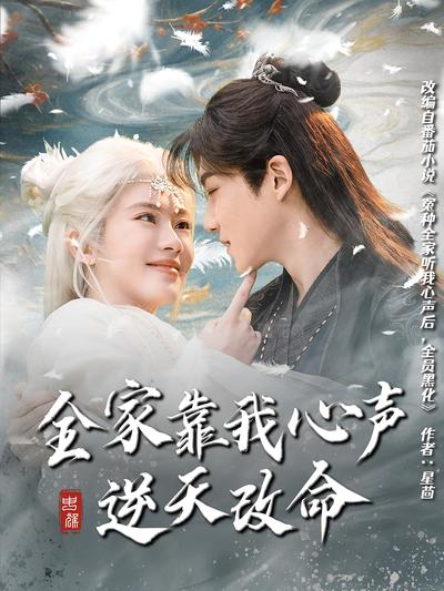 全家靠我心声逆天改命