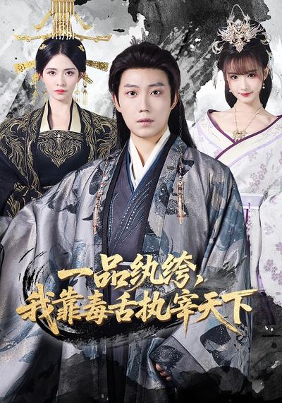 一品纨绔，我靠毒舌执宰天下