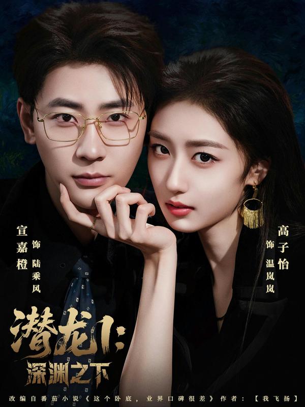 潛龍1：深淵之下