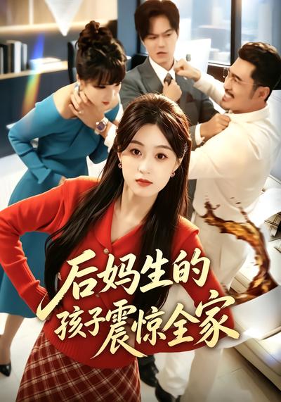 后妈生的孩子震惊全家 - 在线观看