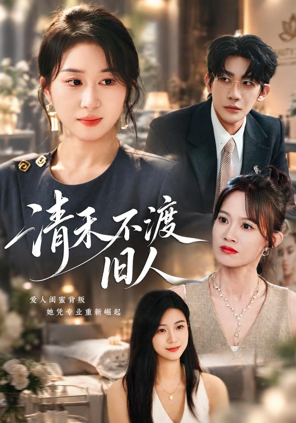 短剧《清禾不渡旧人》海报