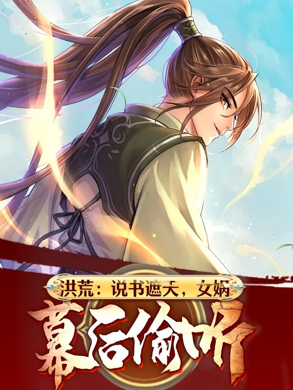 洪荒：说书遮天，女娲幕后偷听