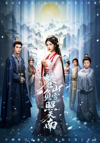 苍山负雪照天南