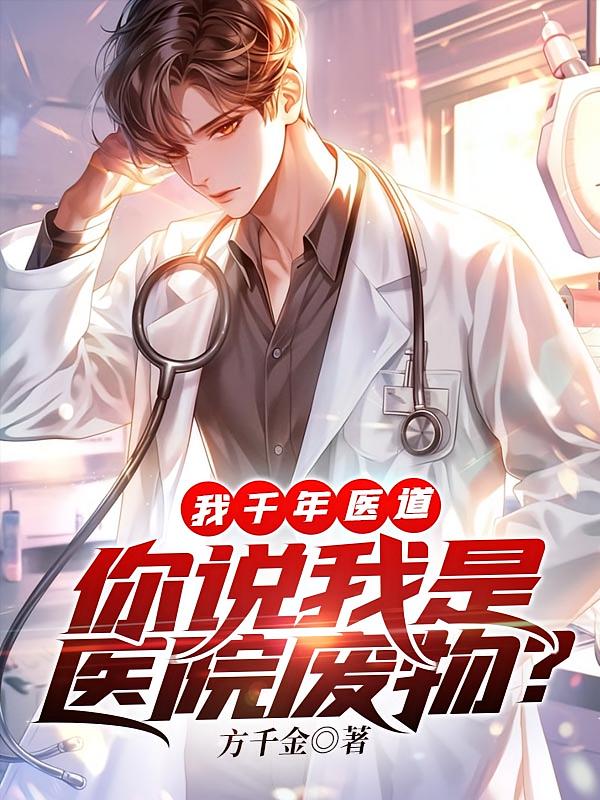 我千年医道，你说我是医院废物？