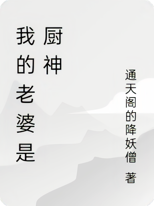 我的老婆是厨神