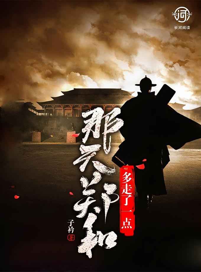 那天郑和多走了一点