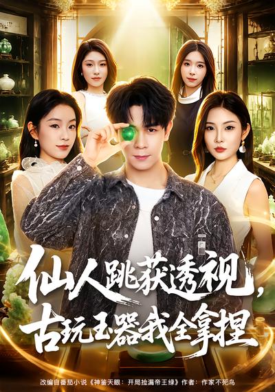 仙人跳获透视，古玩玉器我全拿捏 - 在线观看