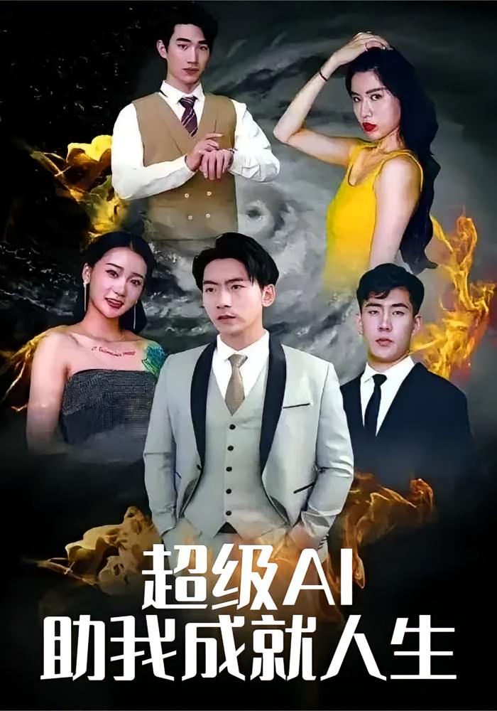 超级AI助我成就人生
