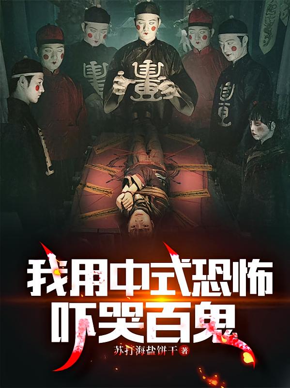 我用中式恐怖吓哭百鬼