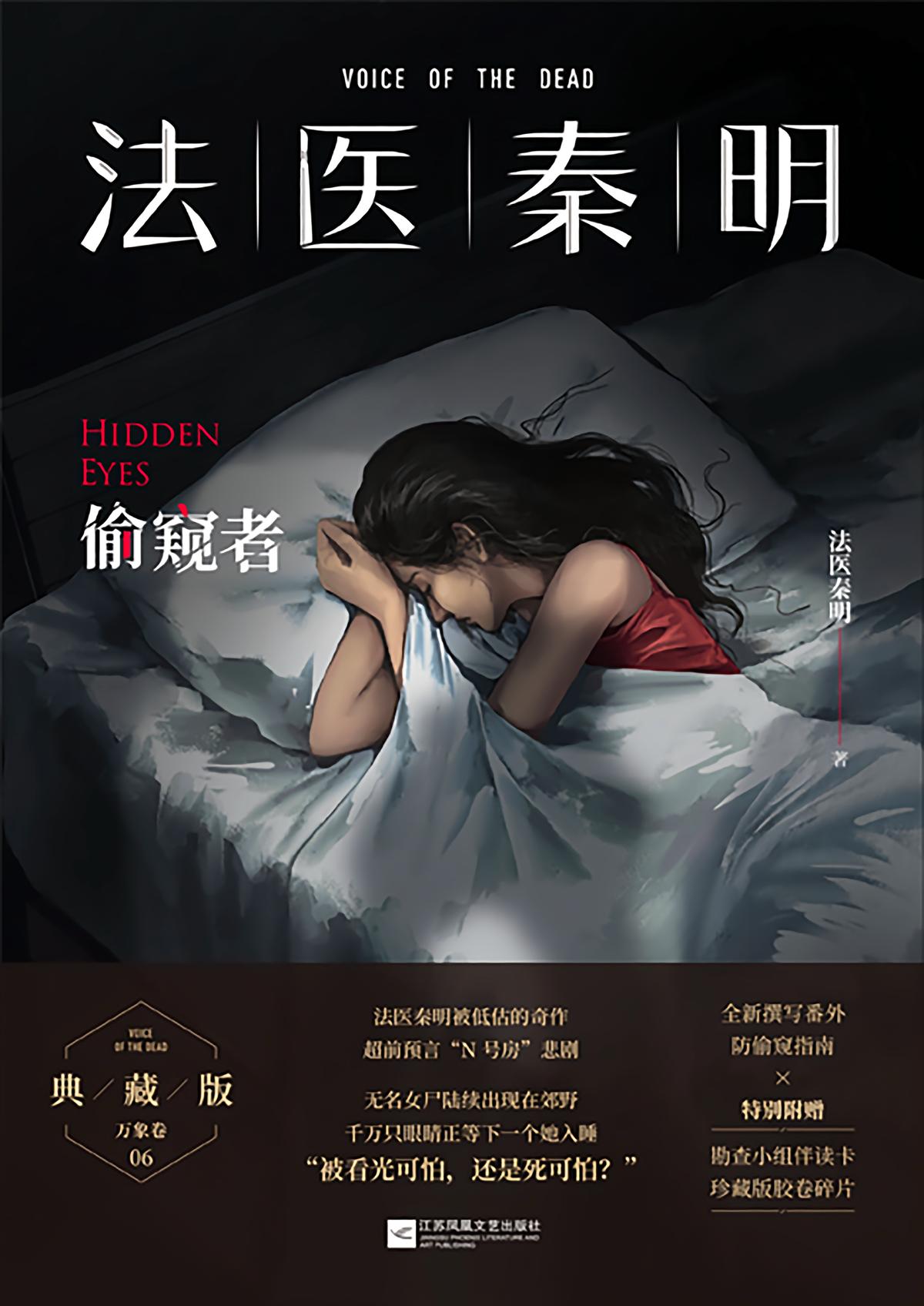 法医秦明：偷窥者（新版）