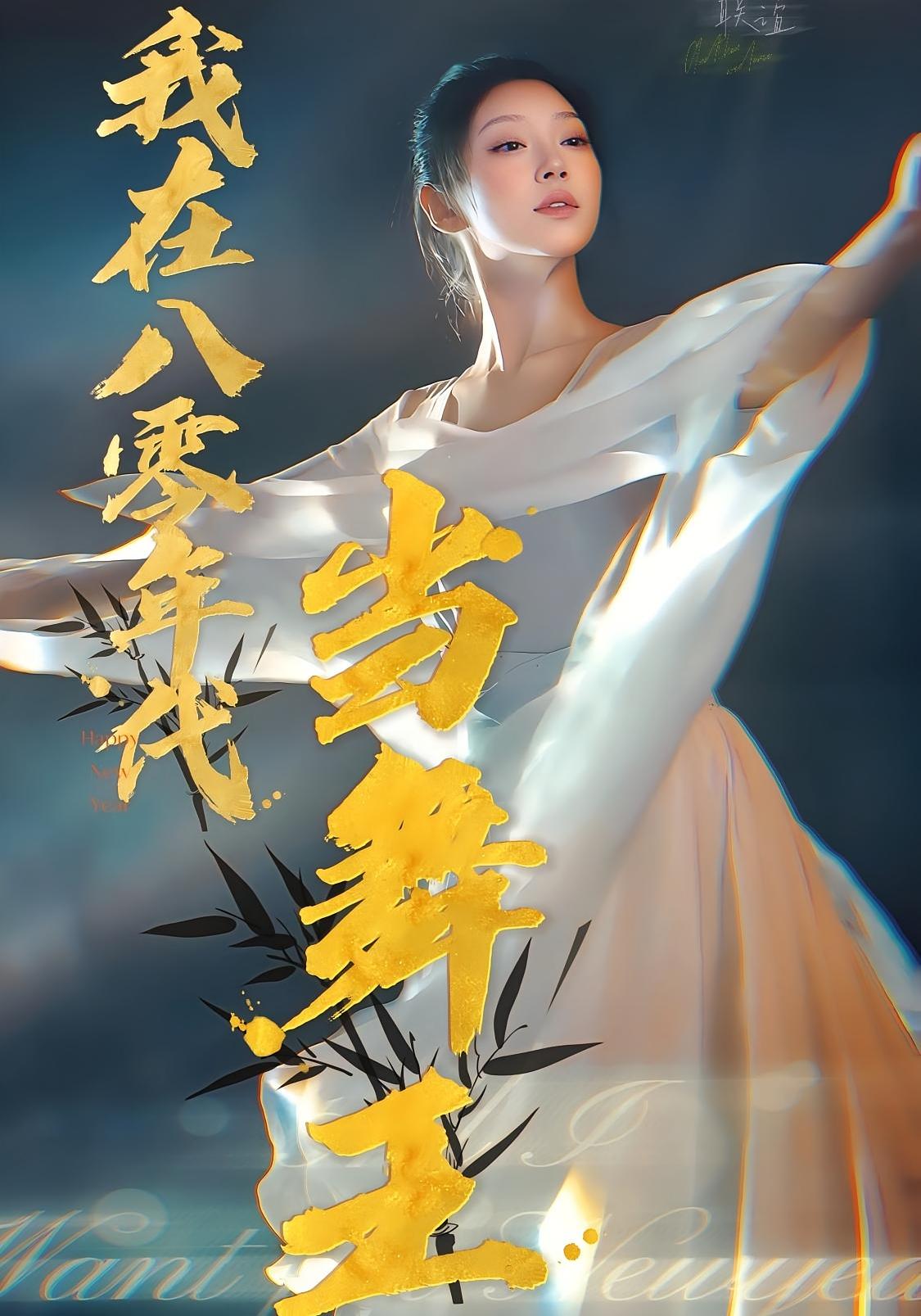 我在八零年代当舞王