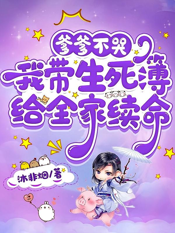爹爹不哭，我带生死簿给全家续命