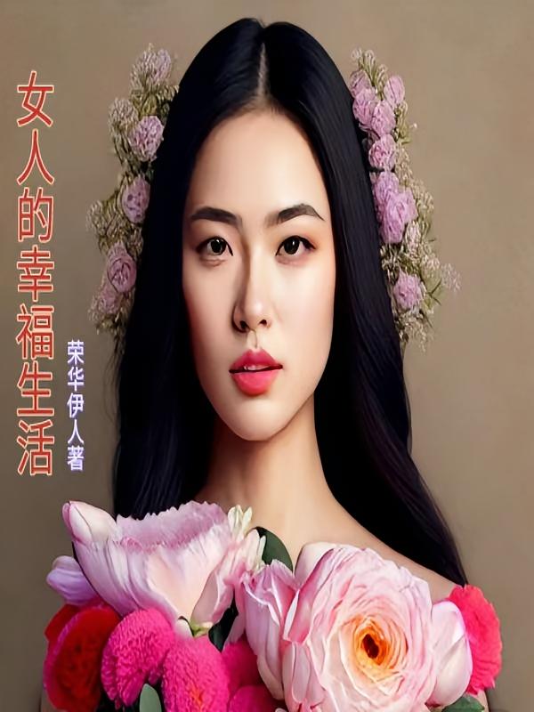 女人的幸福生活