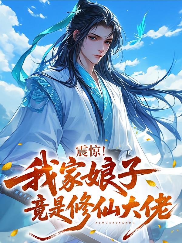 震惊！我家娘子竟是修仙大佬