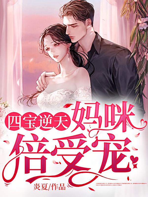 四宝逆天：妈咪倍受宠