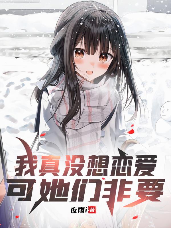 我真没想恋爱，可她们非要