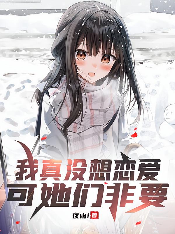 我真没想恋爱，可她们非要
