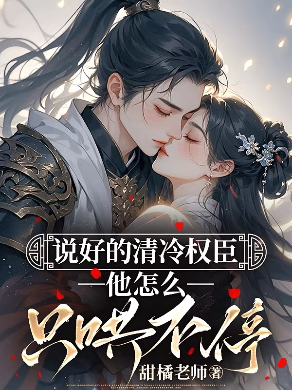 说好的清冷权臣，他怎么只哄不停